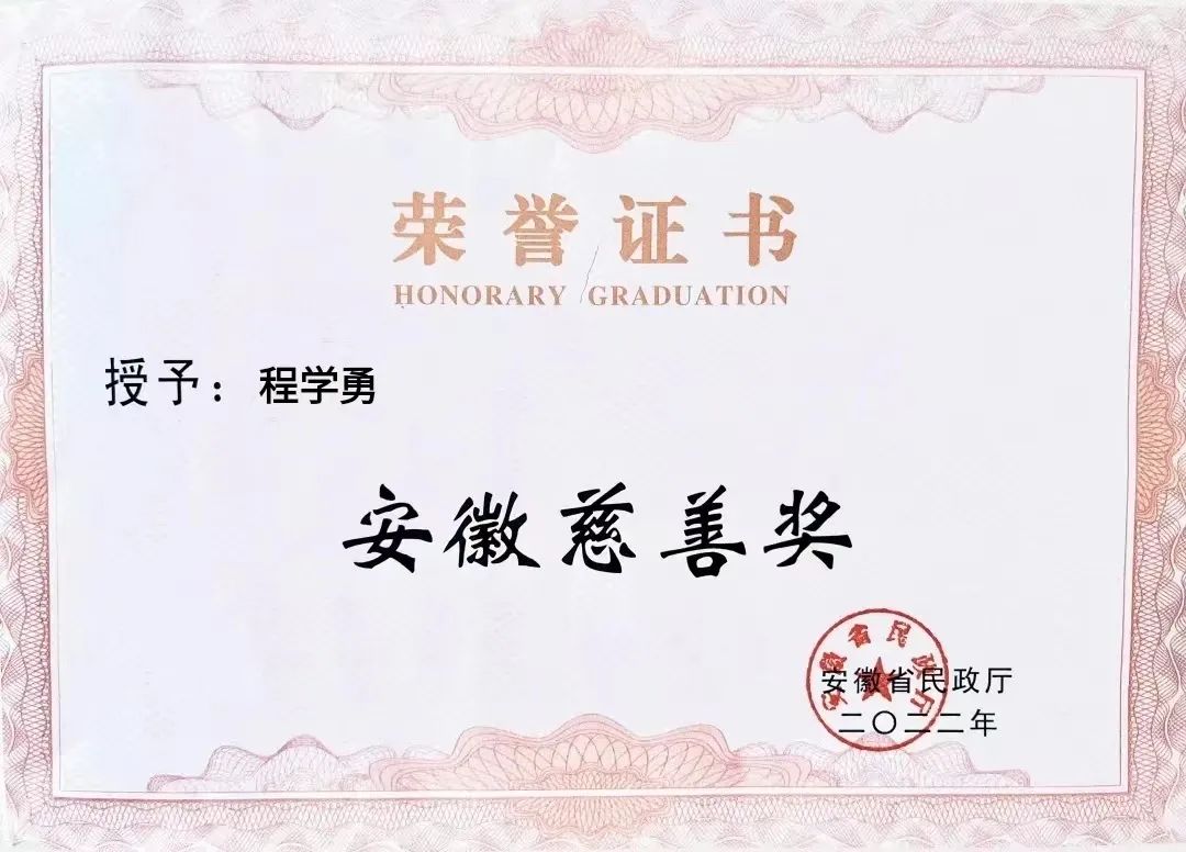 喜報(bào)！匯鑫集團(tuán)董事長(zhǎng)程學(xué)勇先生榮獲“安徽慈善獎(jiǎng)”光榮稱(chēng)號(hào)